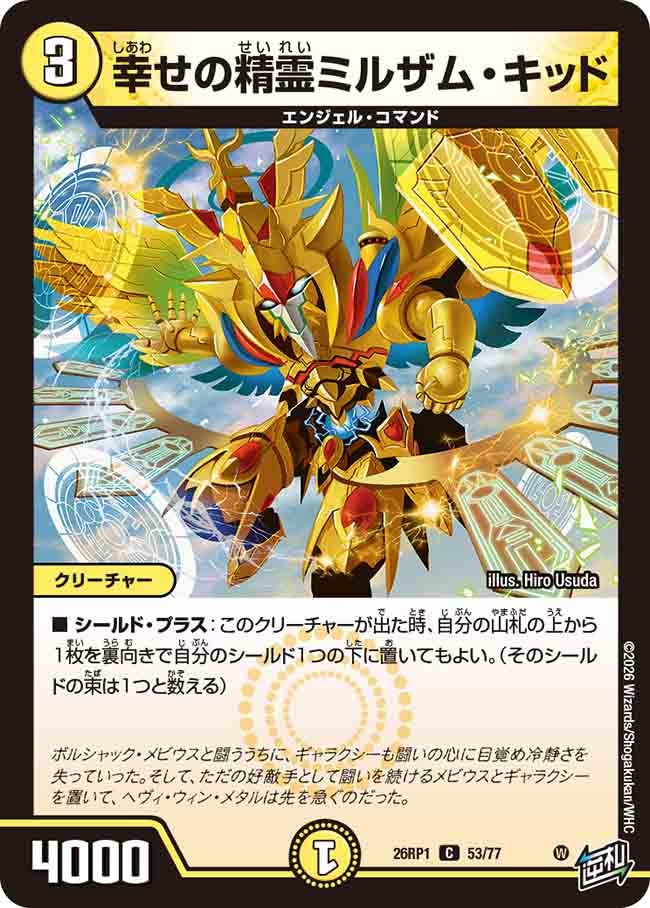 幸せの精霊ミルザム・キッド(26RP153/77)